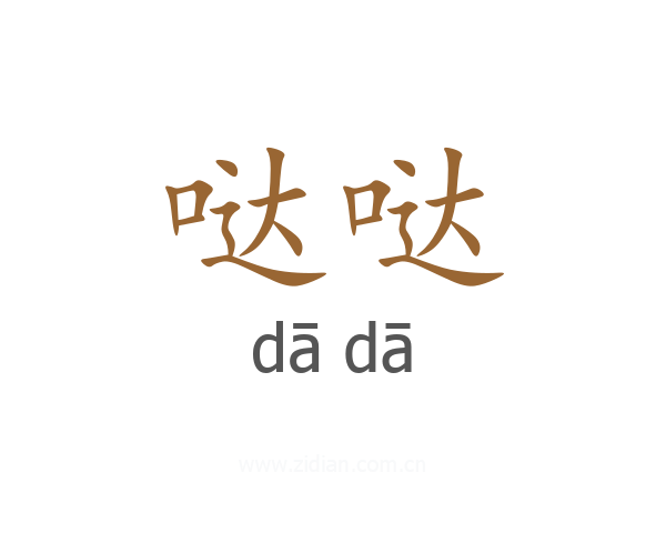 哒哒