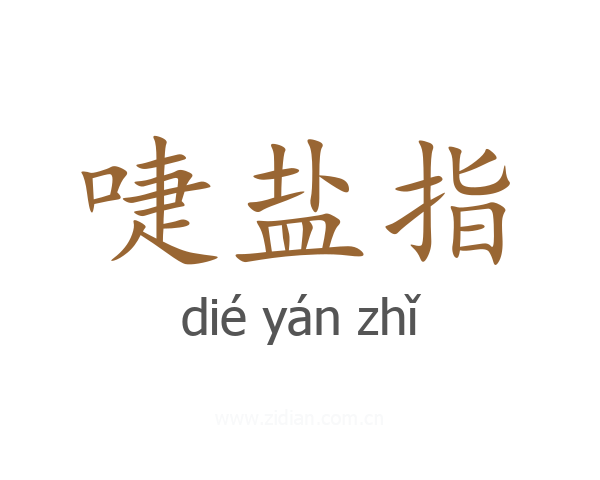 啑盐指