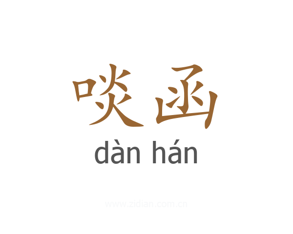 啖函