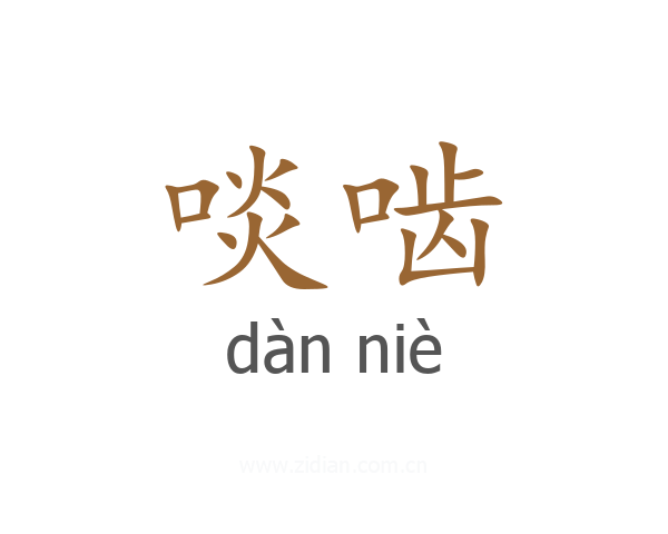 啖啮