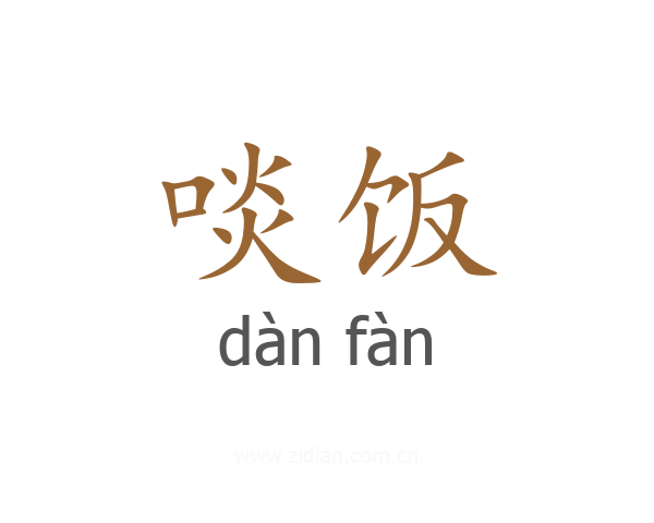 啖饭