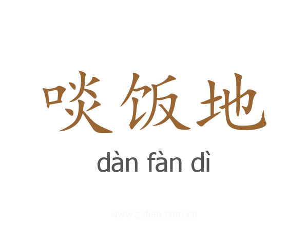 啖饭地