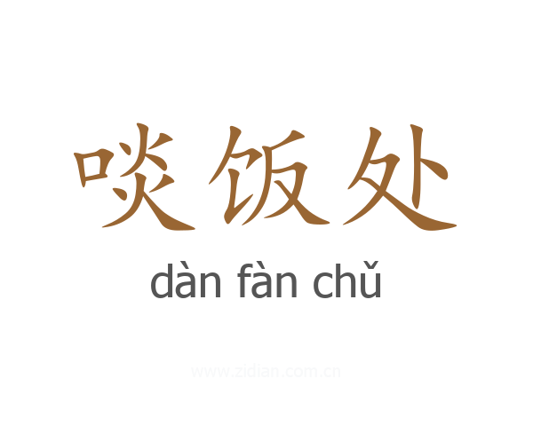 啖饭处
