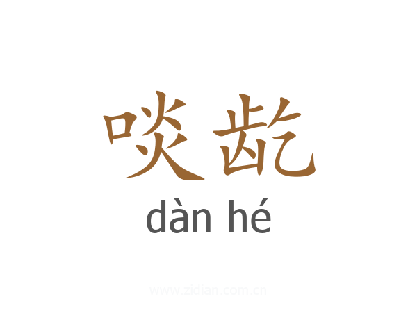 啖龁