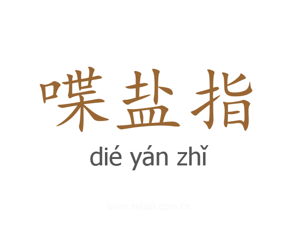 喋盐指