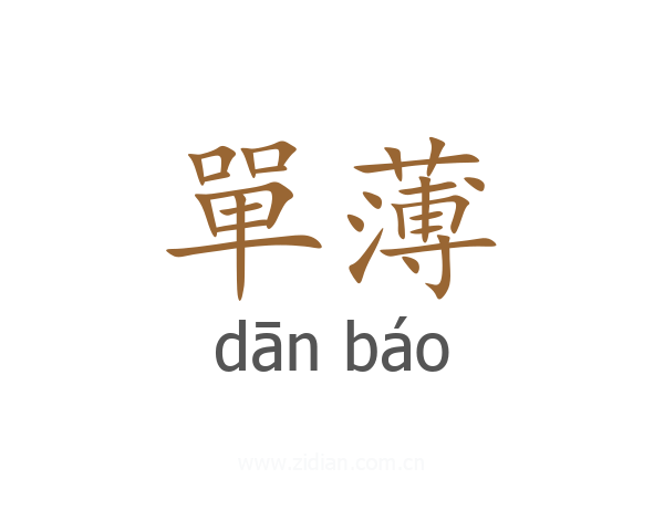 單薄