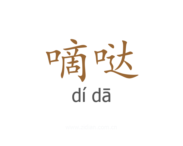 嘀哒