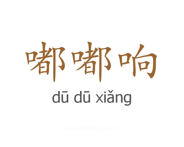 嘟嘟响