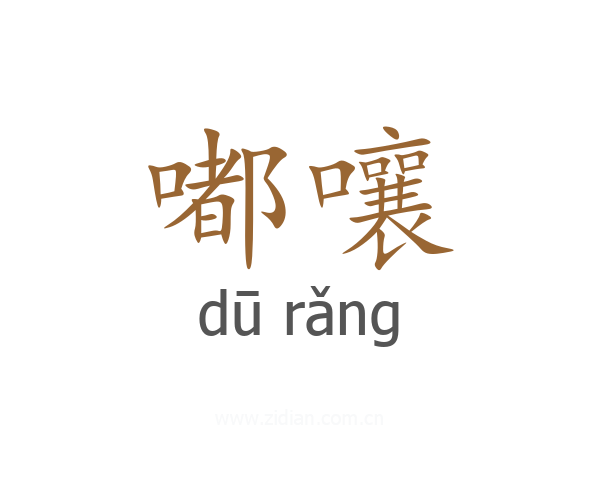 嘟嚷
