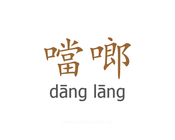 噹啷