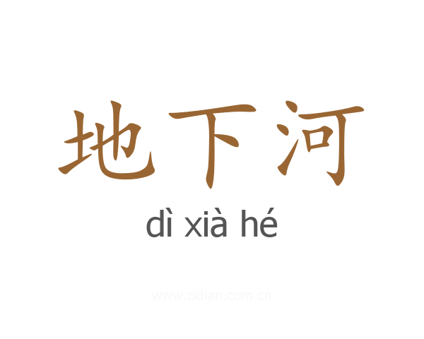 地下河