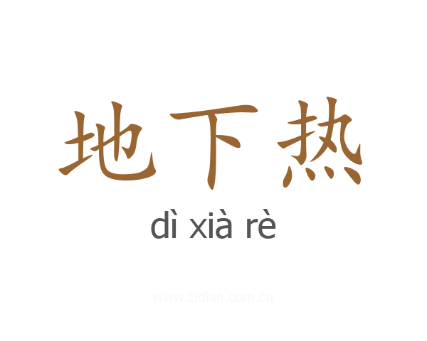 地下热