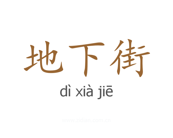 地下街