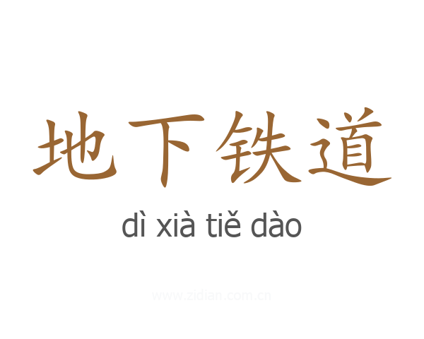 地下铁道