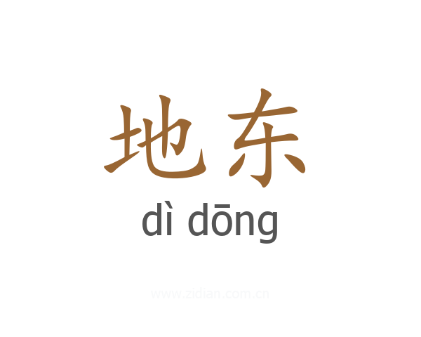 地东