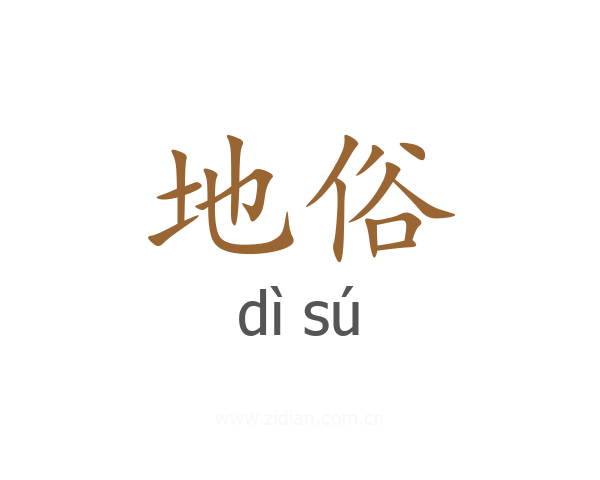 地俗