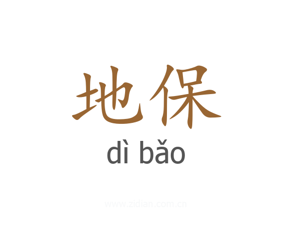 地保