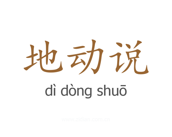 地动说