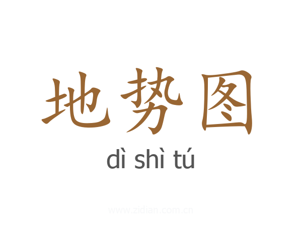 地势图