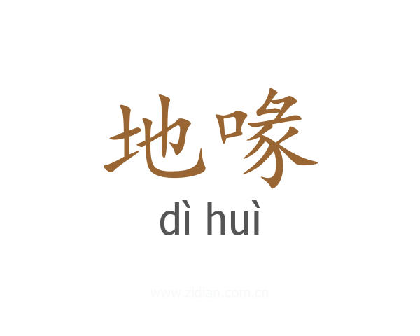 地喙
