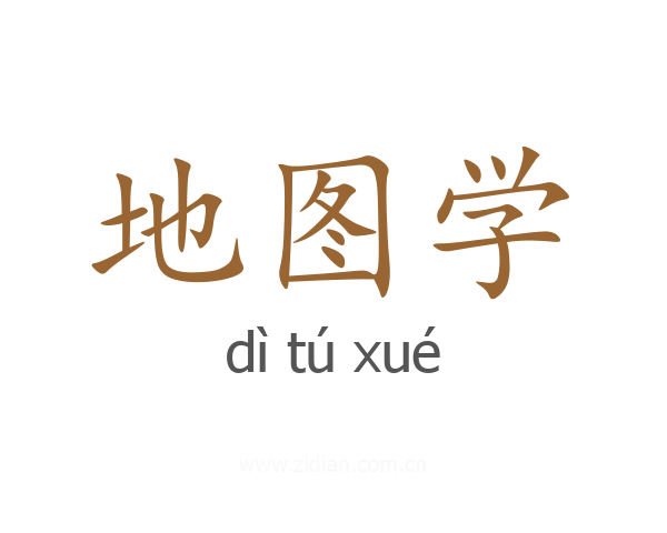 地图学