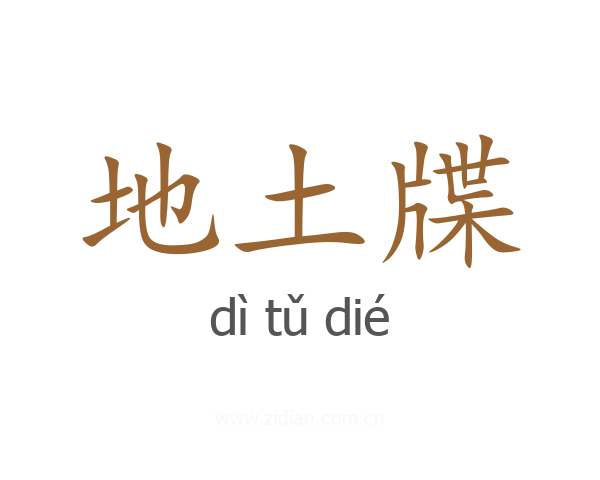 地土牒