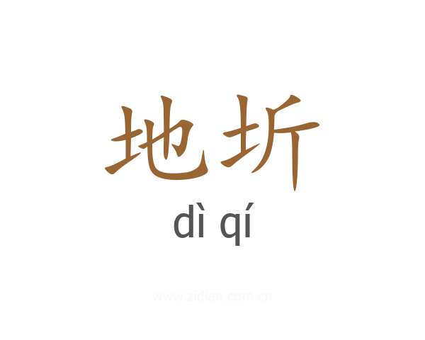 地圻