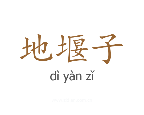 地堰子