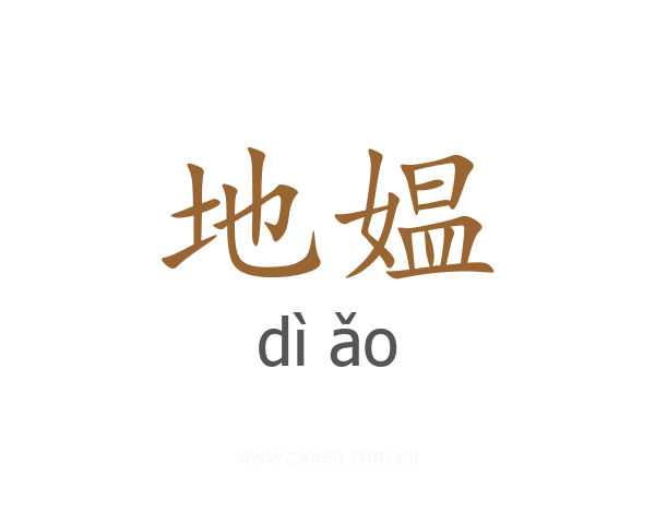 地媪