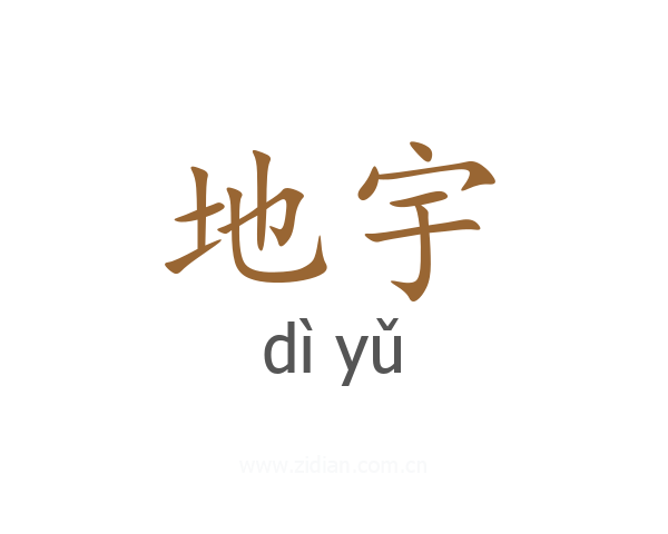 地宇
