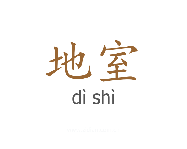 地室