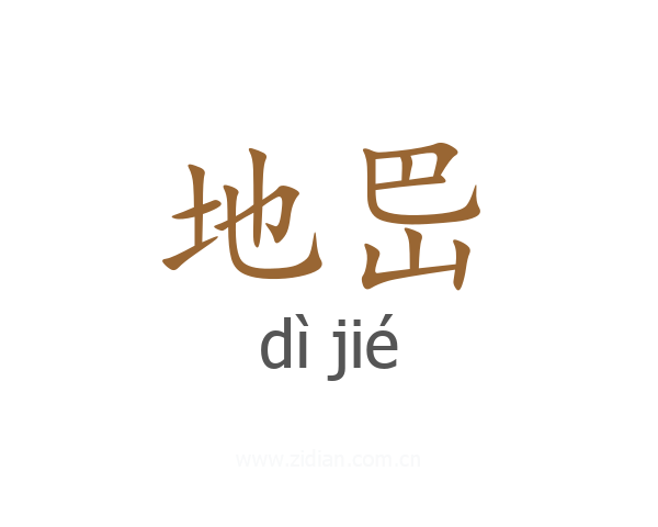 地岊