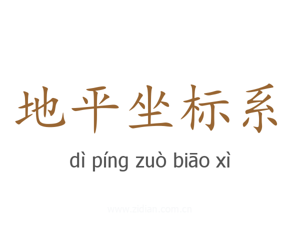 地平坐标系