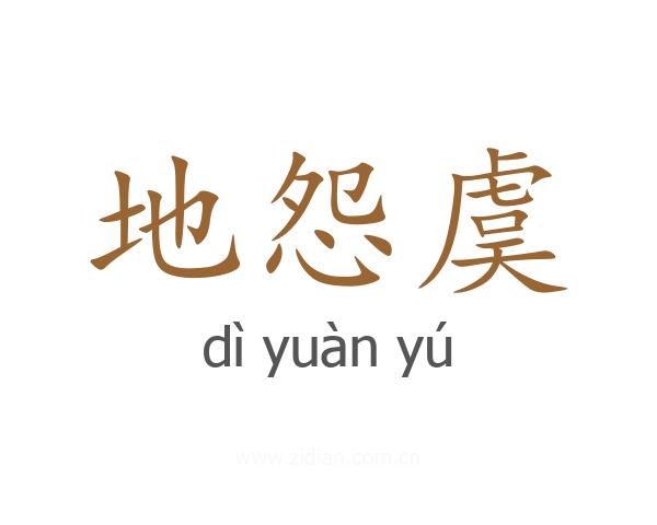 地怨虞