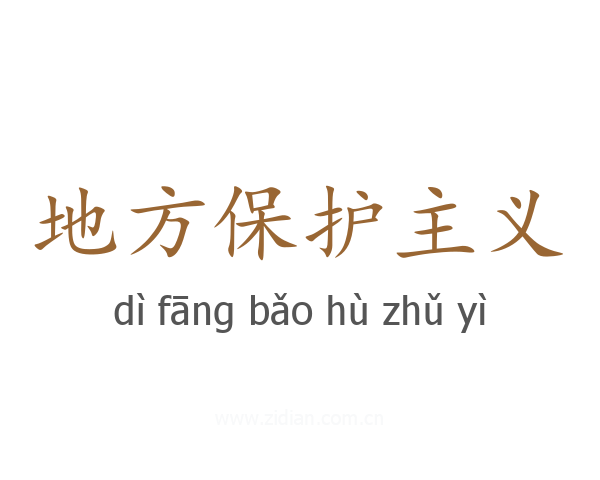 地方保护主义