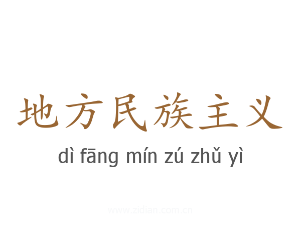 地方民族主义