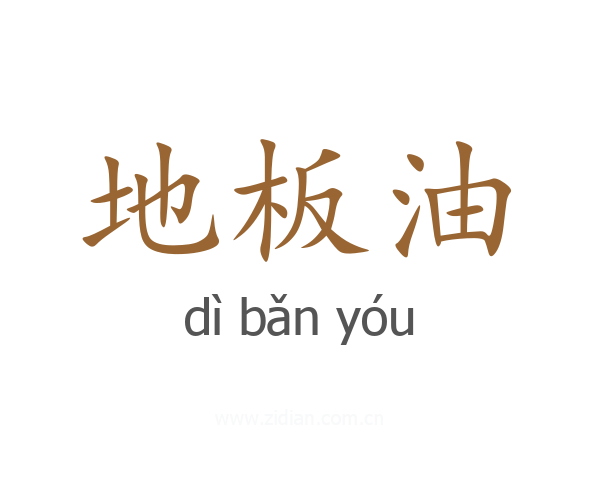 地板油