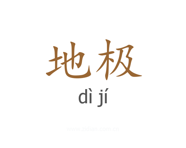 地极