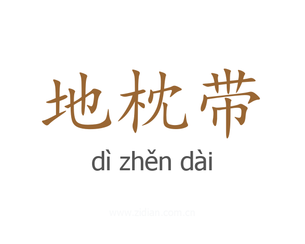 地枕带