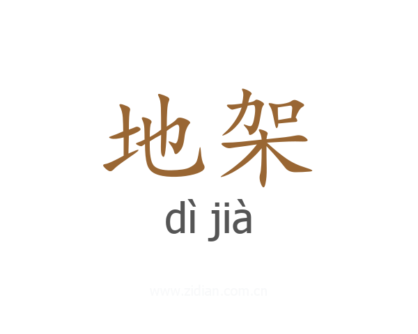 地架