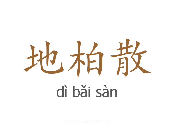 地柏散