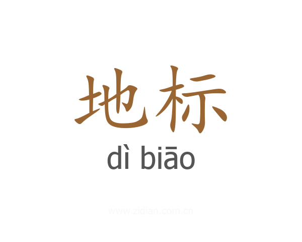 地标