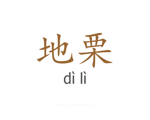 地栗