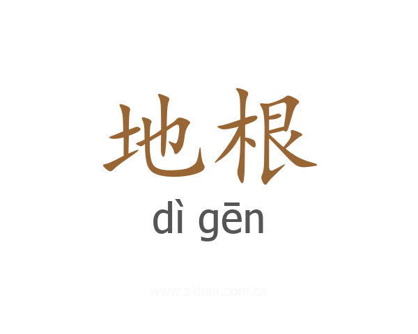 地根