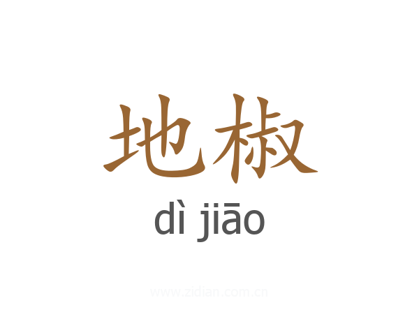 地椒