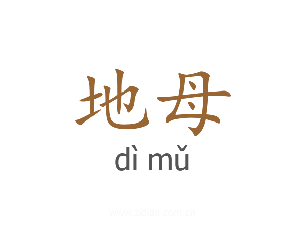 地母