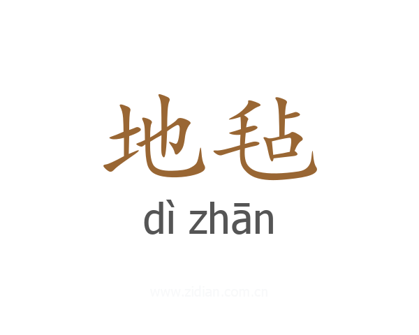 地毡