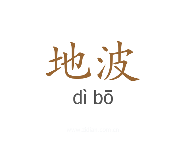 地波