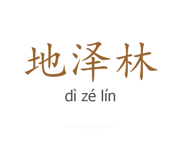 地泽林