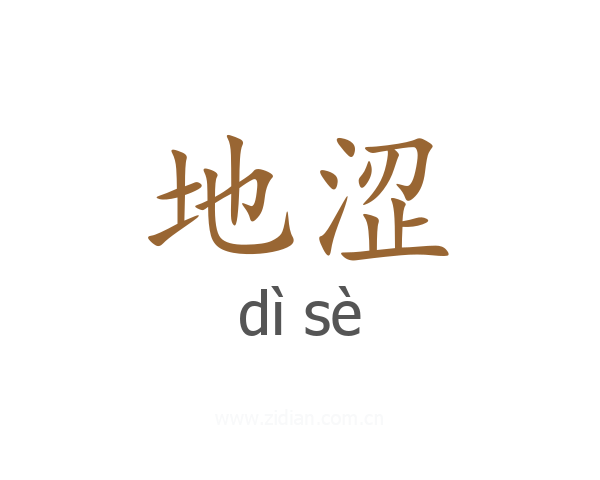 地涩